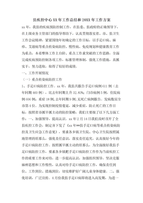 县疾控中心工作总结和工作计划