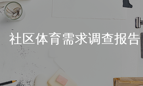 社区体育需求调查报告