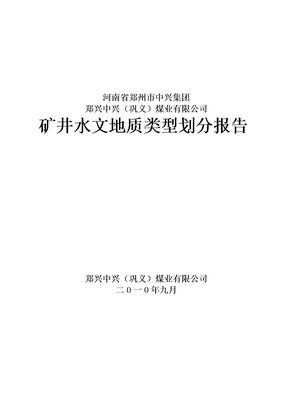 中兴煤矿矿井水文地质报告