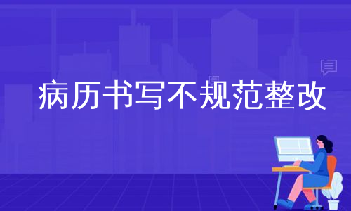 病历书写不规范整改