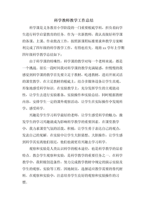 科学教师教学工作总结