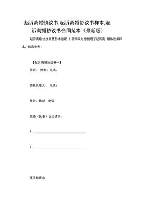 起诉离婚协议书,起诉离婚协议书样本,起诉离婚协议书合同范本