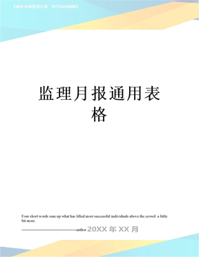 最新监理月报通用表格