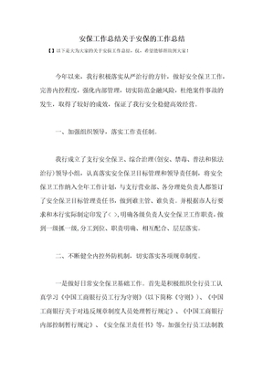 安保工作总结关于安保的工作总结
