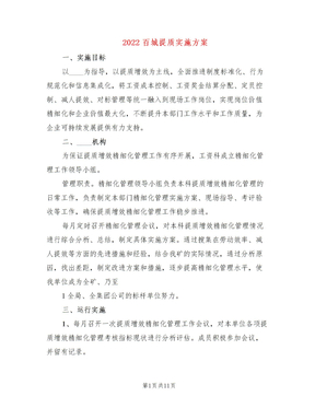 2022百城提质实施方案（4篇）