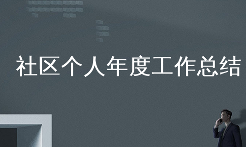社区个人年度工作总结