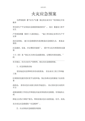 火灾应急预案