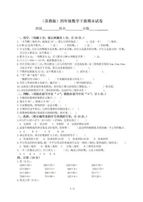 最新小学四年级数学下册期末测试题及答案(苏教版)