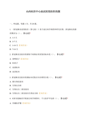 山西疾控中心面试疫情防控的题