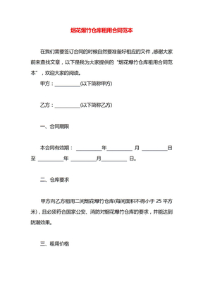 烟花爆竹仓库租用合同范本