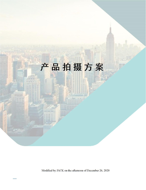 产品拍摄方案