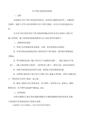生产统计报表管理制度