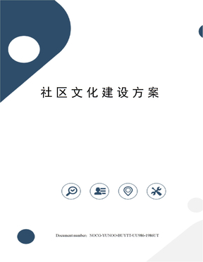 社区文化建设方案