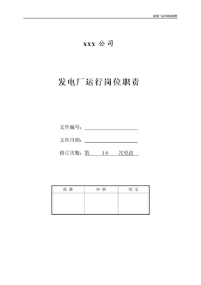 发电厂运行岗位职责