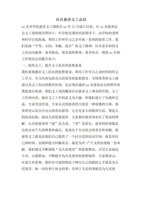社区慈善义工总结