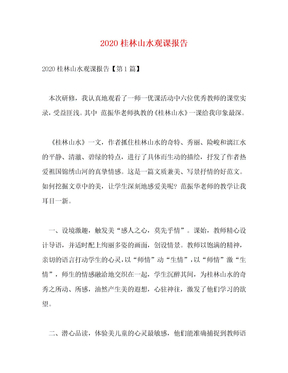 [精选]2020桂林山水观课报告