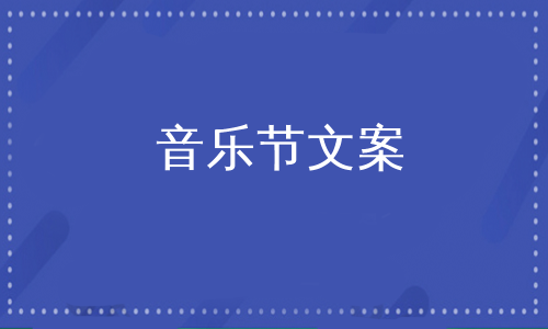 音乐节文案