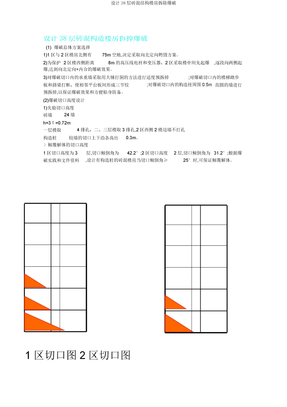 设计38层砖混结构楼房拆除爆破