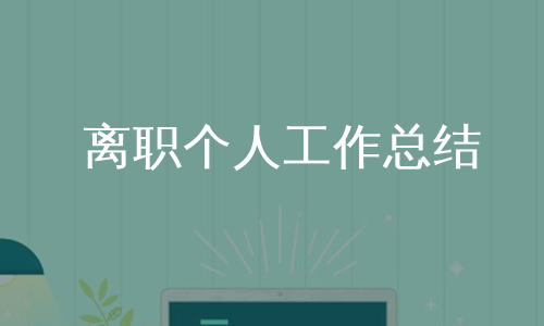 离职个人工作总结