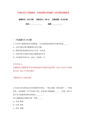 中国医科大学附属第一医院院聘合同制护士招考聘用练习训练卷（第0版）