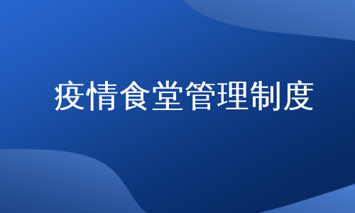 疫情食堂管理制度