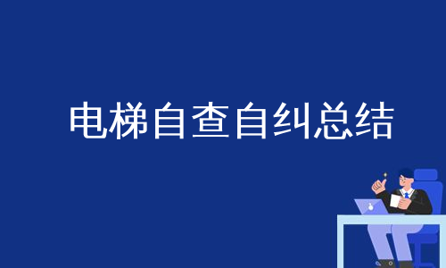 电梯自查自纠总结