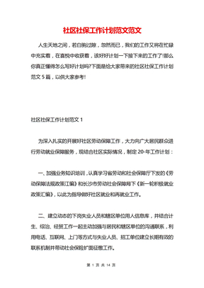 社区社保工作计划范文范文