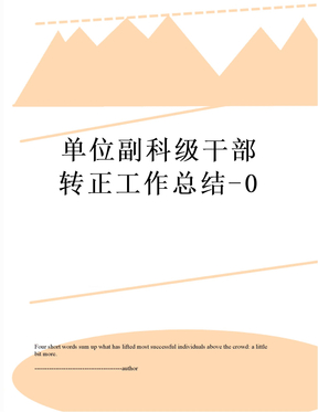 最新单位副科级干部转正工作总结-0