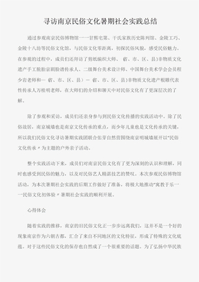 (实践报告)寻访南京民俗文化暑期社会实践总结