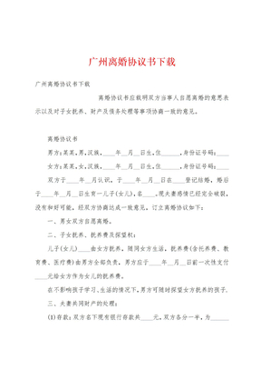 广州离婚协议书下载