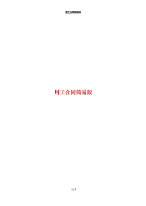用工合同简易版