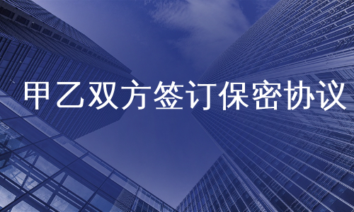 甲乙双方签订保密协议