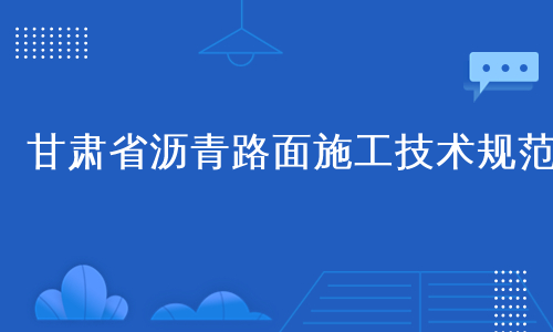 甘肃省沥青路面施工技术规范