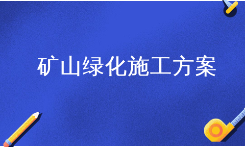 矿山绿化施工方案