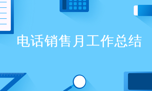 电话销售月工作总结
