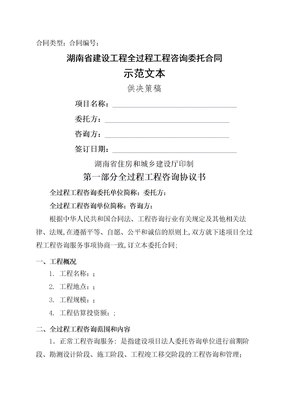 湖南省全过程工程咨询合同协议书