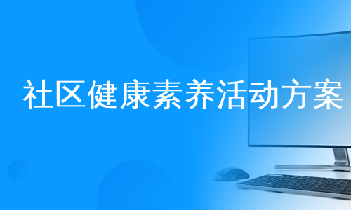 社区健康素养活动方案