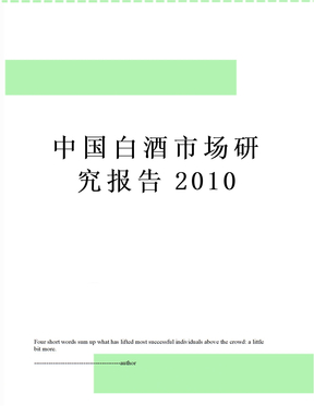 中国白酒市场研究报告