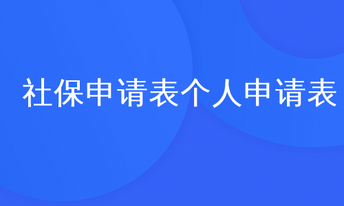 社保申请表个人申请表