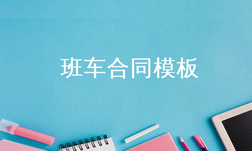 班车合同模板