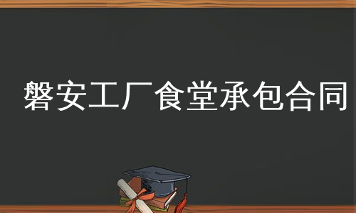 磐安工厂食堂承包合同