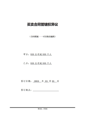 买卖合同管辖权异议