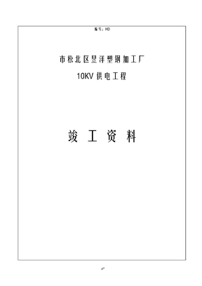 电力工程竣工报告