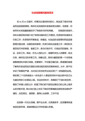 社会实践情况报告范文