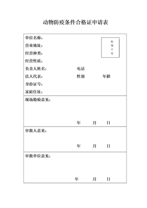 种畜禽生产经营许可证申请表1