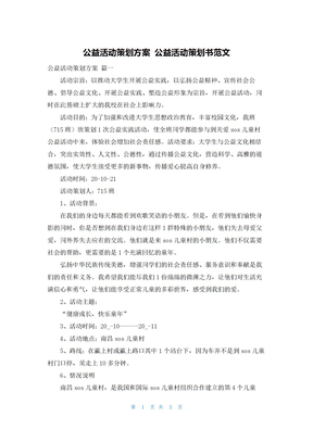 公益活动策划方案 公益活动策划书范文