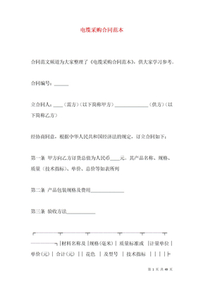 电缆采购合同范本