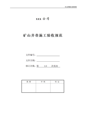 矿山井巷施工验收规范