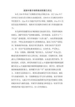 申报中级职称述职报告范文