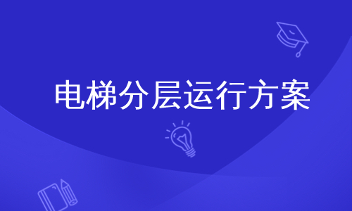 电梯分层运行方案